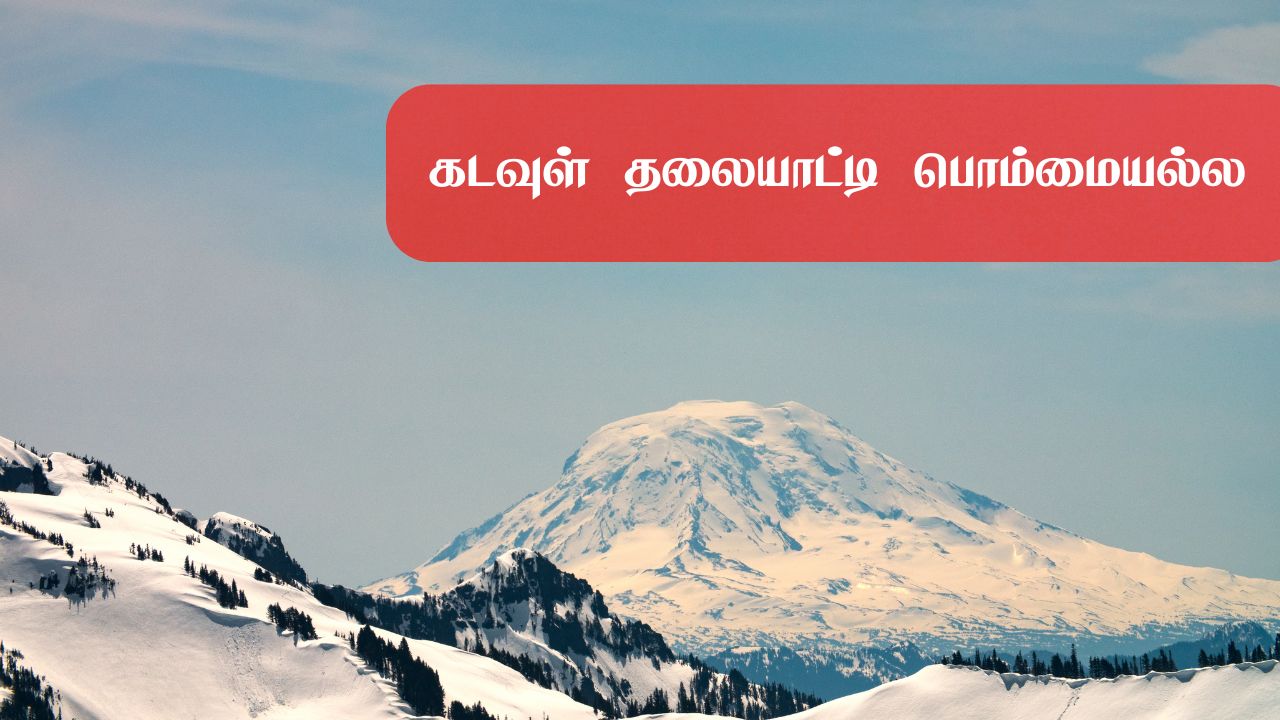 கடவுள் தலையாட்டி பொம்மையல்ல