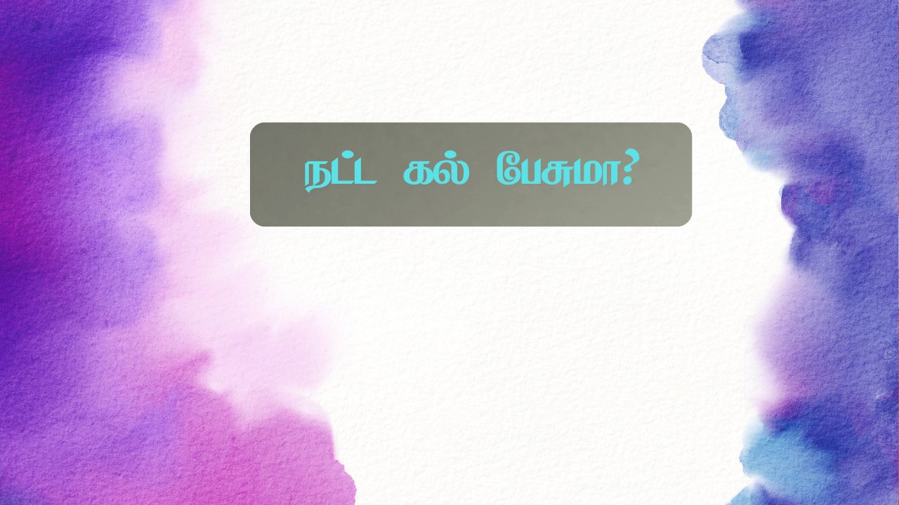 நட்ட கல் பேசுமா?