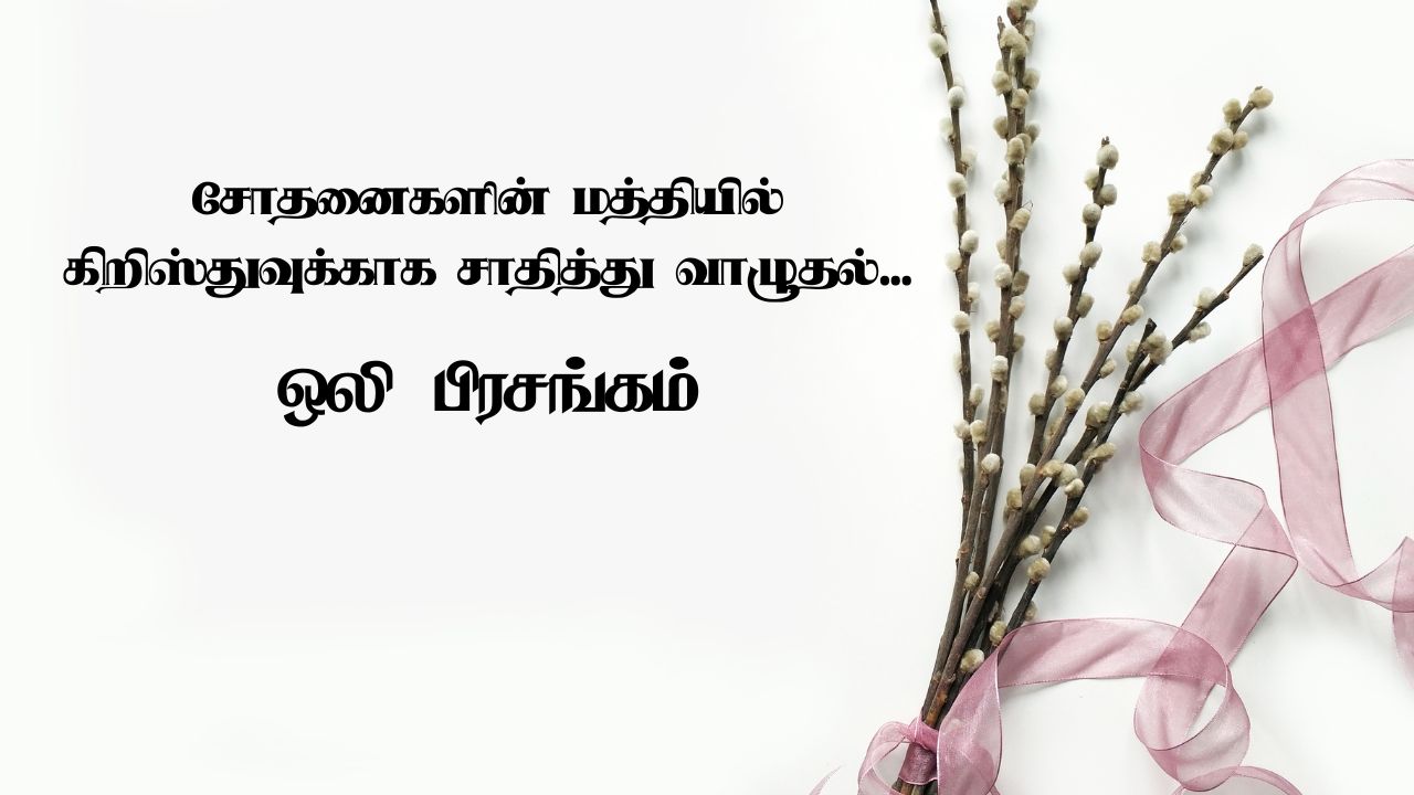 சோதனைகளின் மத்தியில் கிறிஸ்துவுக்காக சாதித்து வாழுதல்