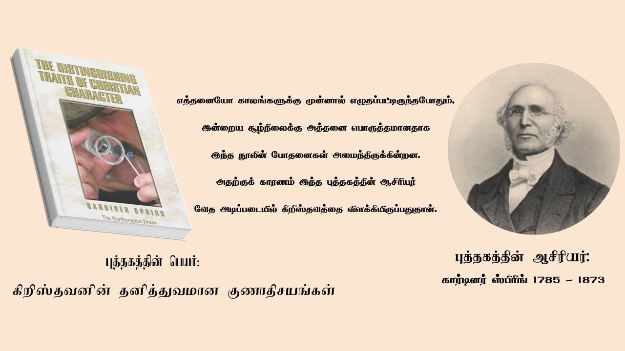 கிறிஸ்தவனின் தனித்துவமான குணாதிசயங்கள்