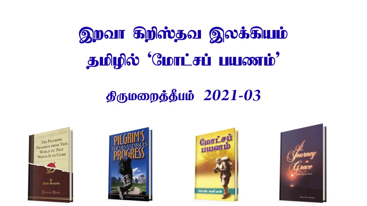 இறவா கிறிஸ்தவ இலக்கியம் – தமிழில் ‘மோட்சப் பயணம்’