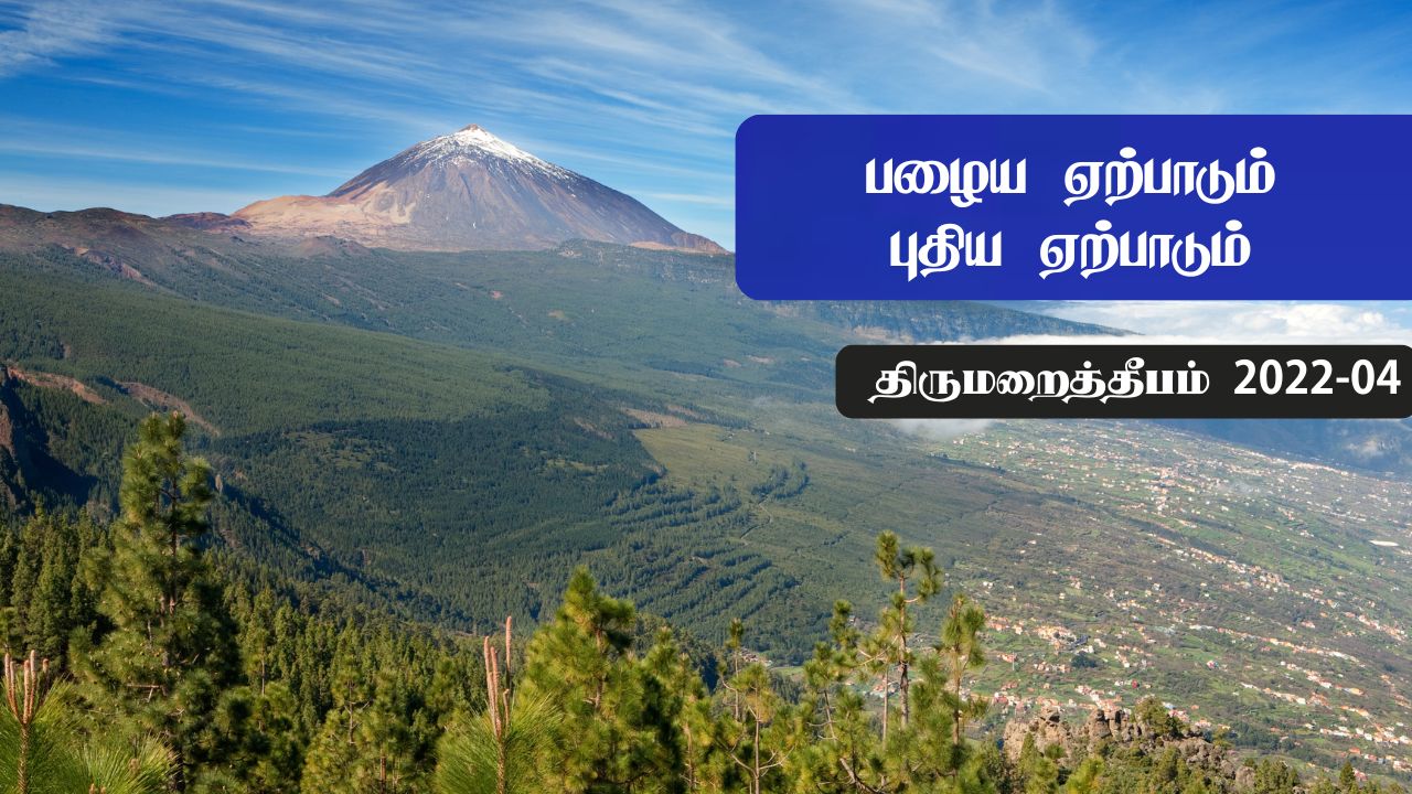 பழைய ஏற்பாடும் புதிய ஏற்பாடும்