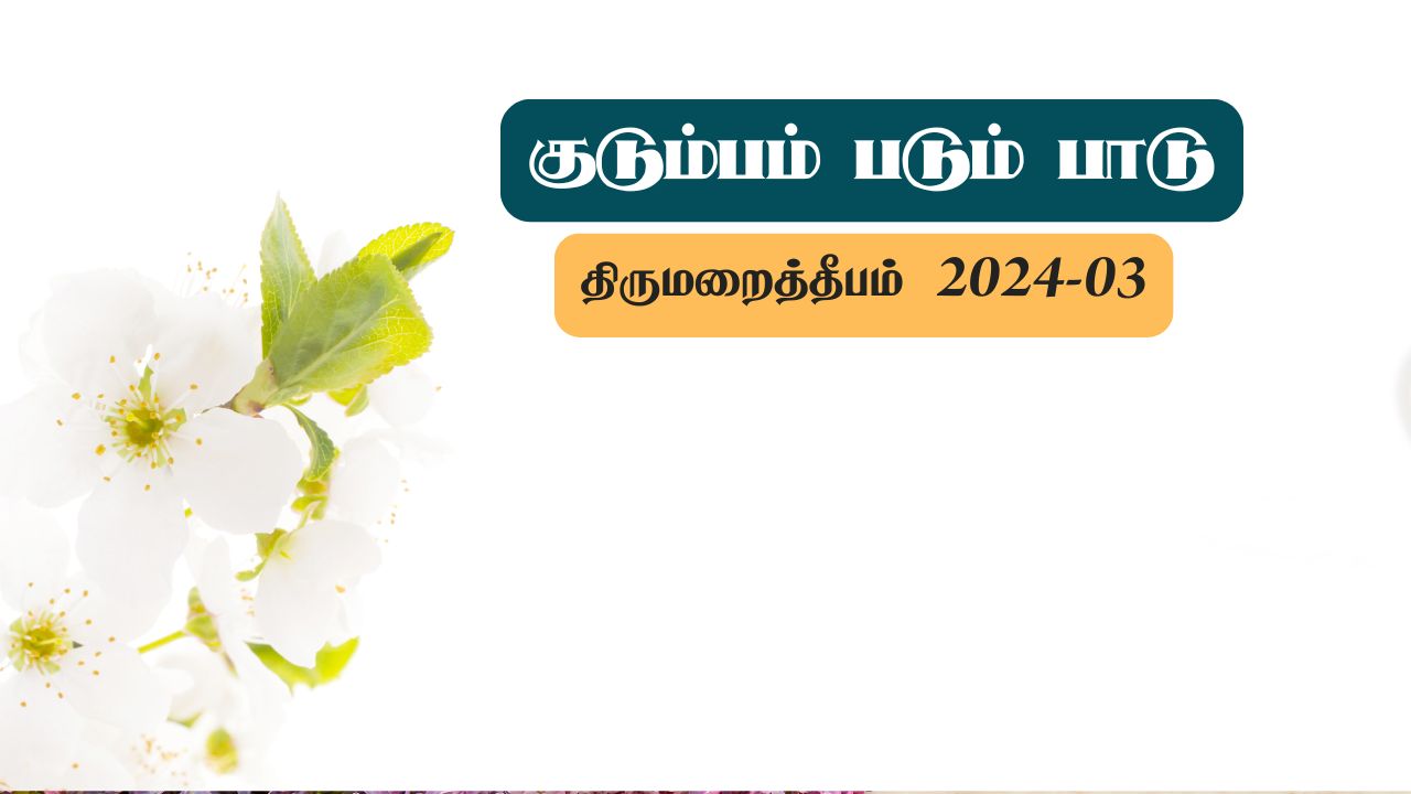 குடும்பம் படும் பாடு
