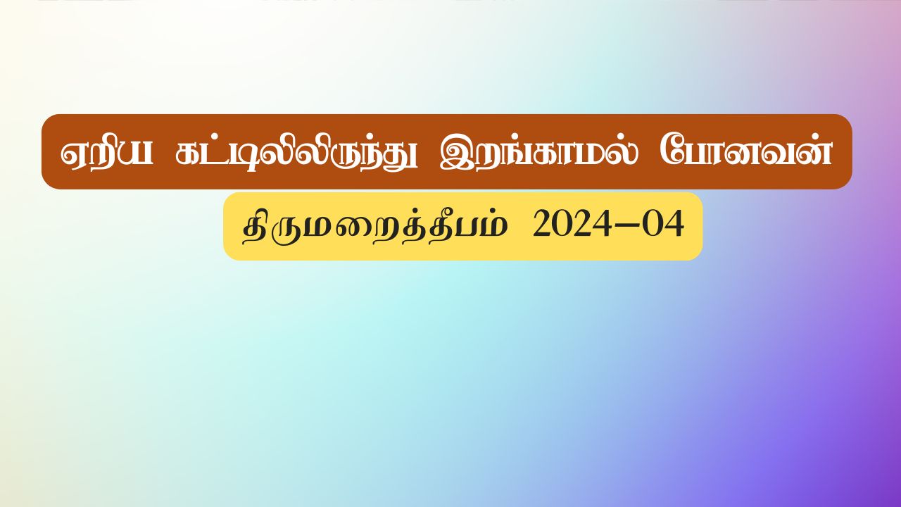 ஏறிய கட்டிலிலிருந்து இறங்காமல் போனவன்