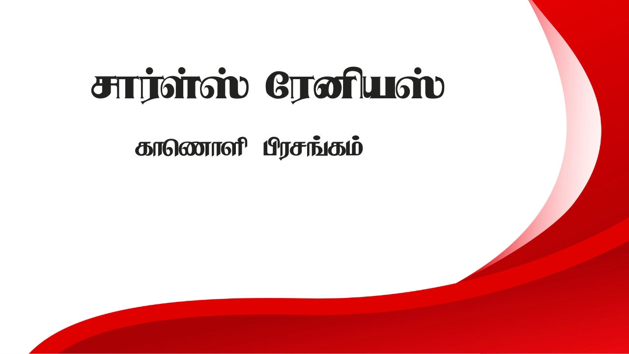 சார்ள்ஸ் ரேனியஸ்