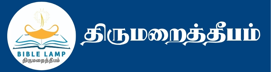 பைபிள் விளக்கு